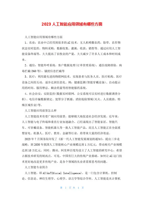 2023人工智能应用领域有哪些方面