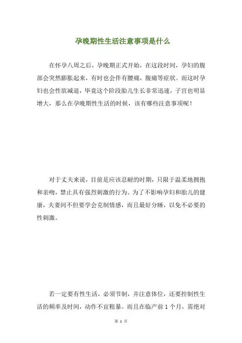 孕晚期性生活注意事项是什么(养生小贴士)