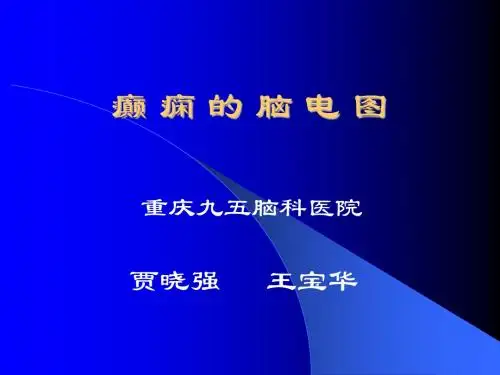 癫痫的脑电图