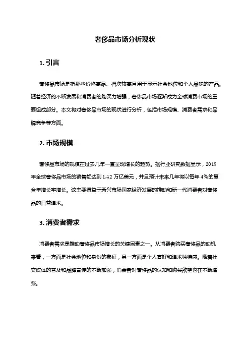 2024年奢侈品市场分析现状