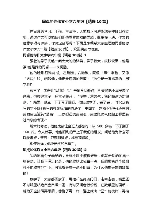 同桌的你作文小学六年级【精选10篇】