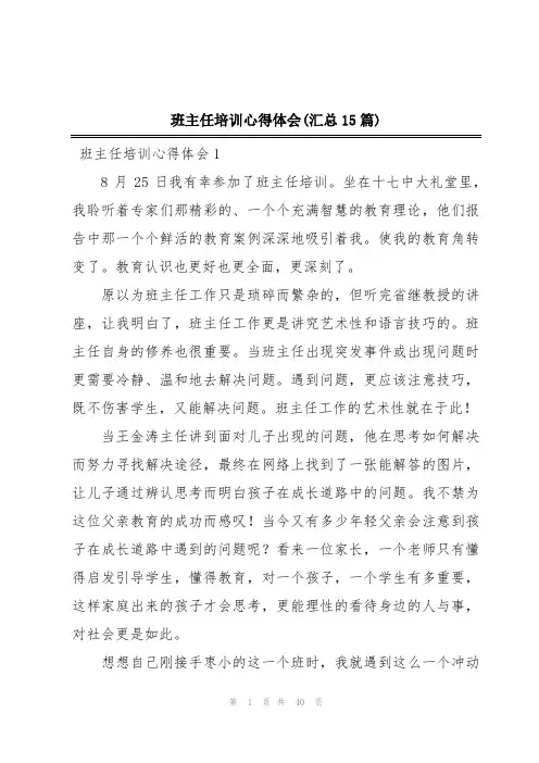 班主任培训心得体会(汇总15篇)