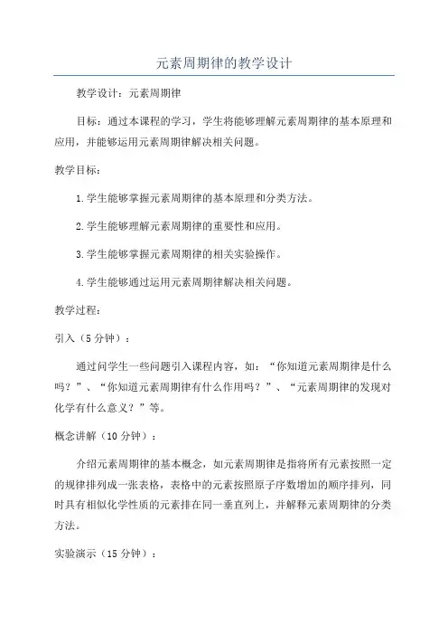 元素周期律的教学设计