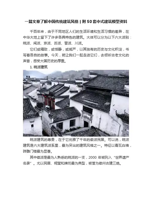 一篇文章了解中国传统建筑风格丨附50套中式建筑模型资料