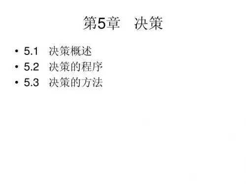 管理学第5章_决策简明教程PPT课件