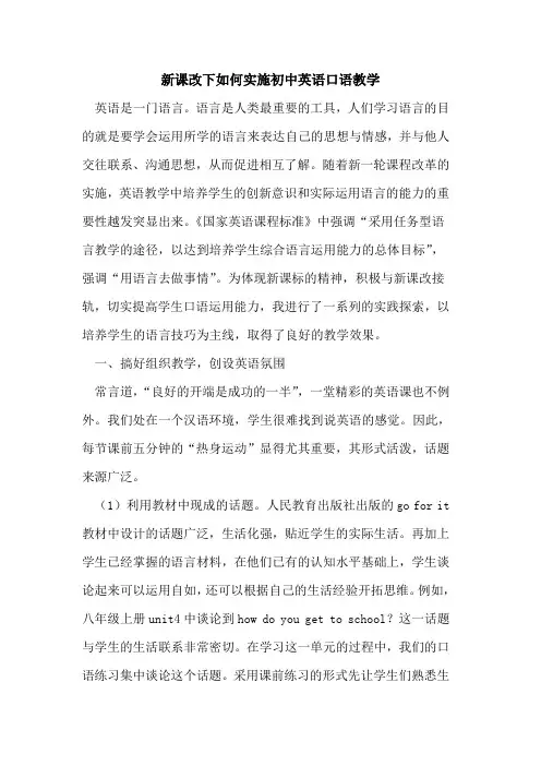 新课改下如何实施初中英语口语教学