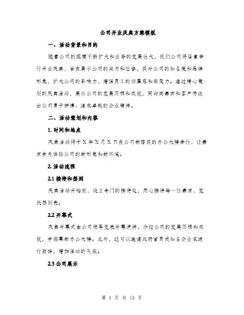 公司开业庆典方案模板（三篇）