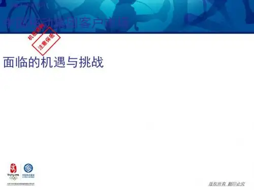 中国移动集团客户市场面临的机遇与挑战(PPT 67张)