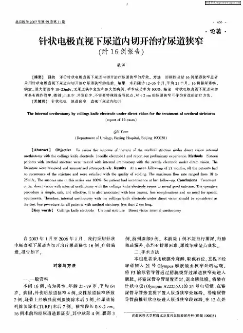 针状电极直视下尿道内切开治疗尿道狭窄(附16例报告)