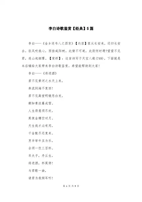 李白诗歌鉴赏【经典】5篇