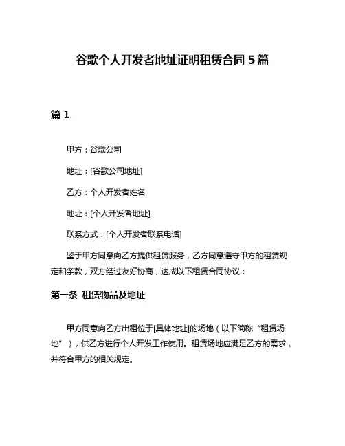 谷歌个人开发者地址证明租赁合同5篇