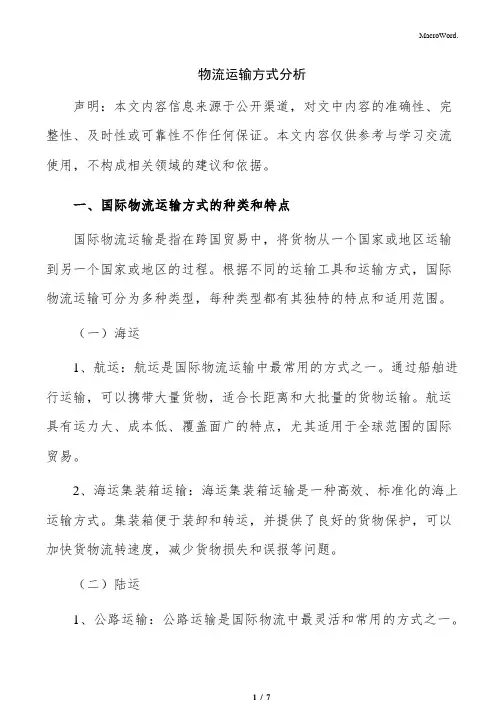 物流运输方式分析