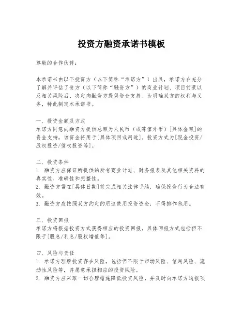 投资方融资承诺书模板