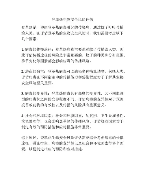 登革热生物安全风险评估