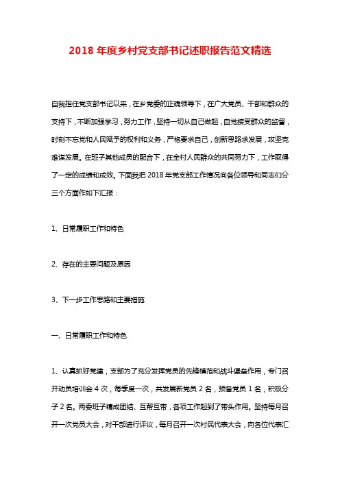 2018年度乡村党支部书记述职报告范文精选