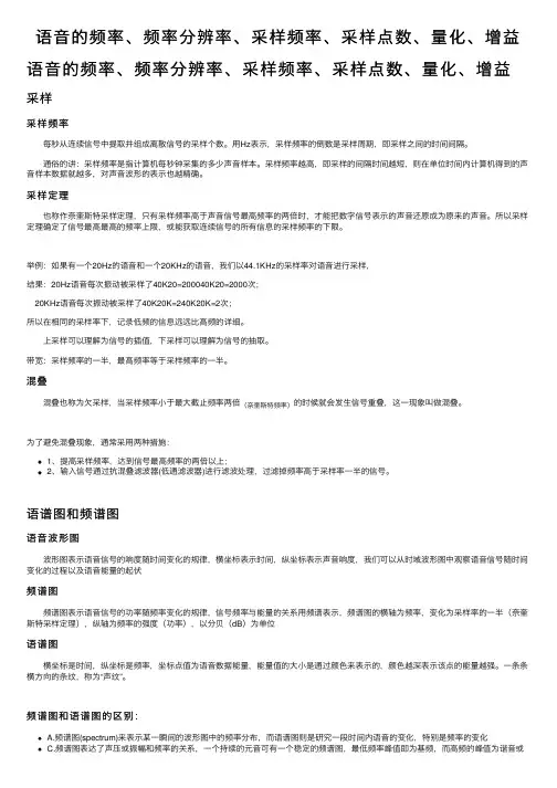 语音的频率、频率分辨率、采样频率、采样点数、量化、增益