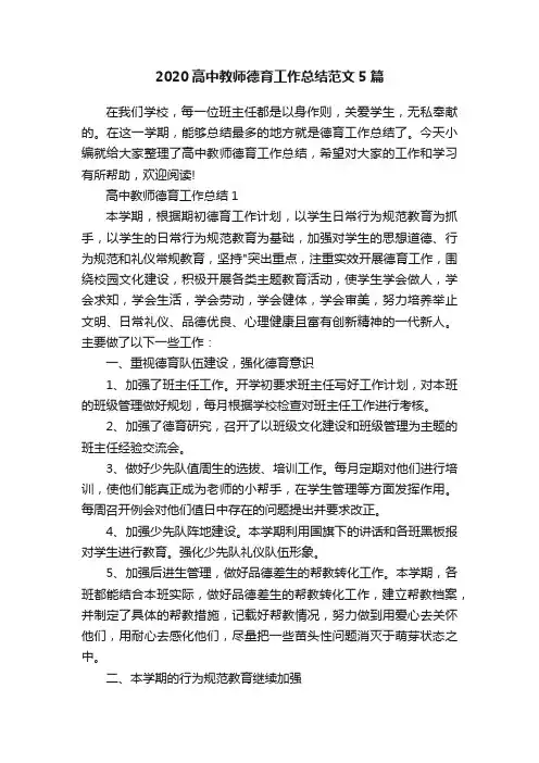 2020高中教师德育工作总结范文5篇