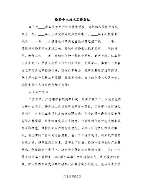 铁路个人技术工作总结（2篇）
