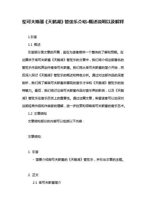 柴可夫斯基《天鹅湖》管弦乐介绍-概述说明以及解释