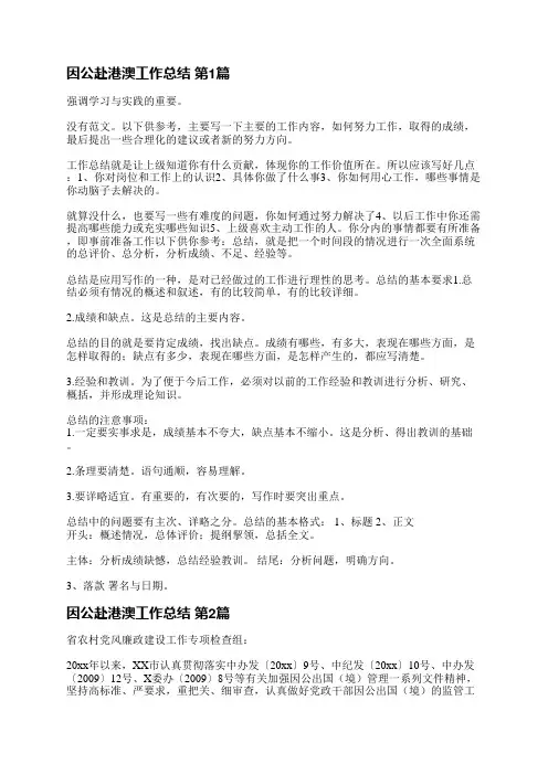 因公赴港澳工作总结(精选4篇)