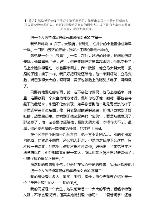 把一个人的特点写具体五年级作文600字5篇