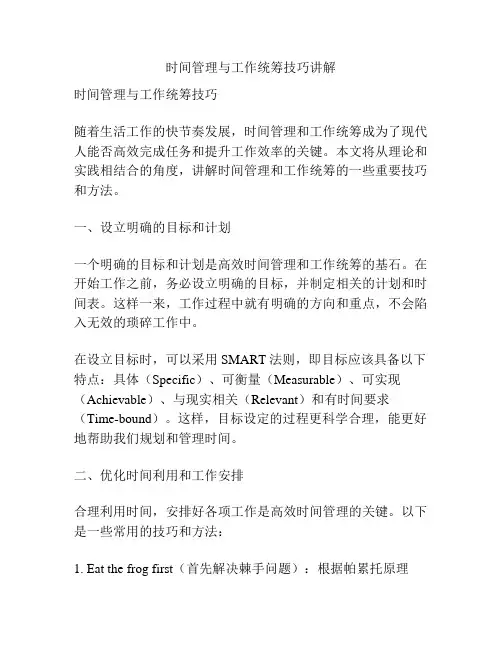 时间管理与工作统筹技巧讲解