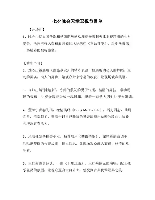 七夕晚会天津卫视节目单