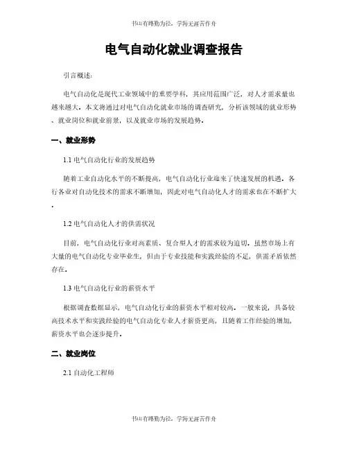 电气自动化就业调查报告