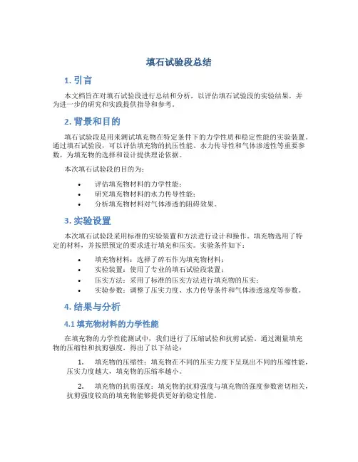 填石试验段总结