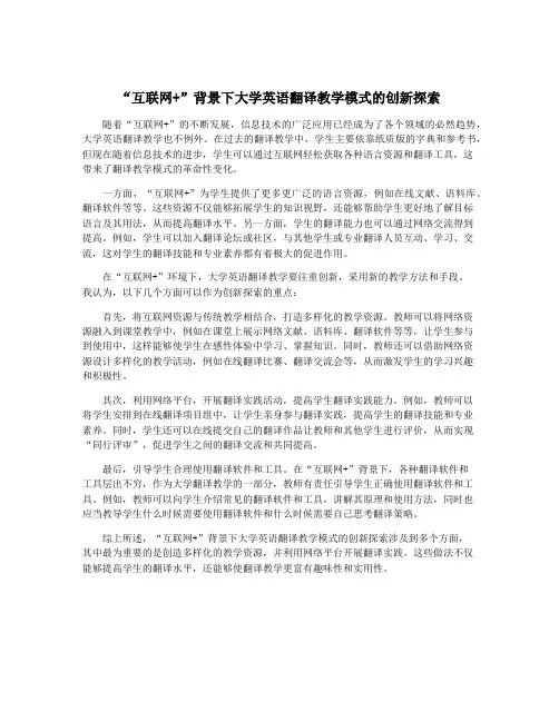 “互联网+”背景下大学英语翻译教学模式的创新探索