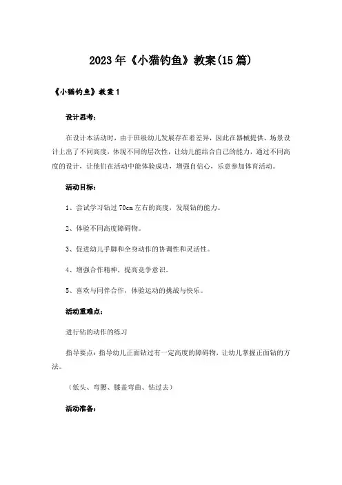 2023年《小猫钓鱼》教案(15篇)