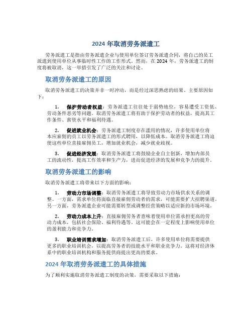 2024年取消劳务派遣工
