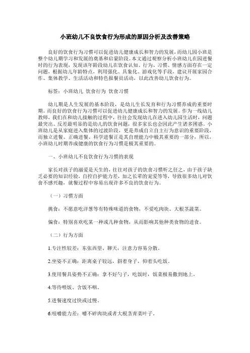 小班幼儿不良饮食行为形成的原因分析及改善策略