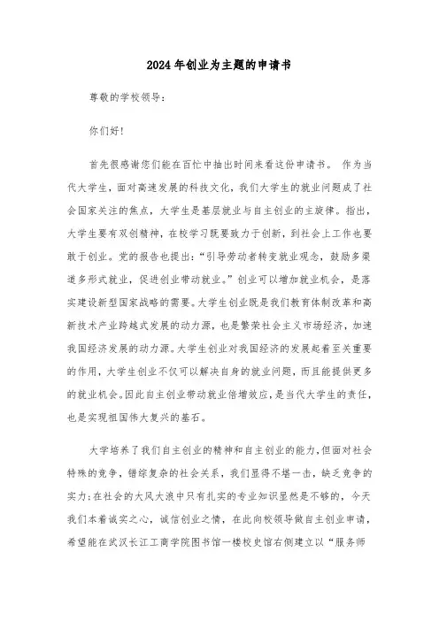 2024年创业为主题的申请书(2篇)