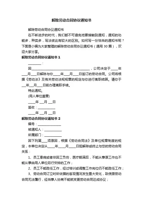 解除劳动合同协议通知书（通用30篇）