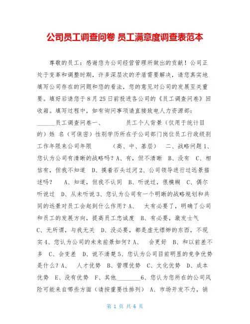 公司员工调查问卷 员工满意度调查表范本