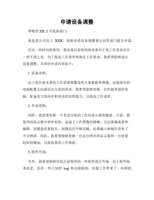 申请设备调整