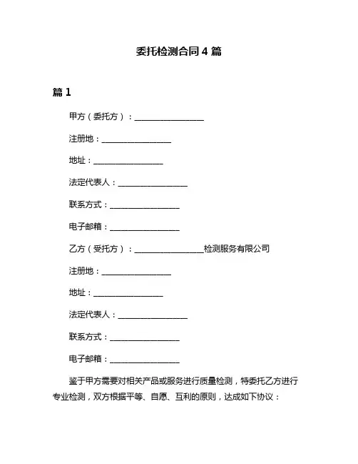 委托检测合同4篇