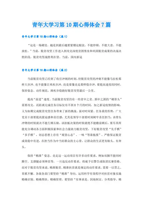 青年大学习第10期心得体会7篇