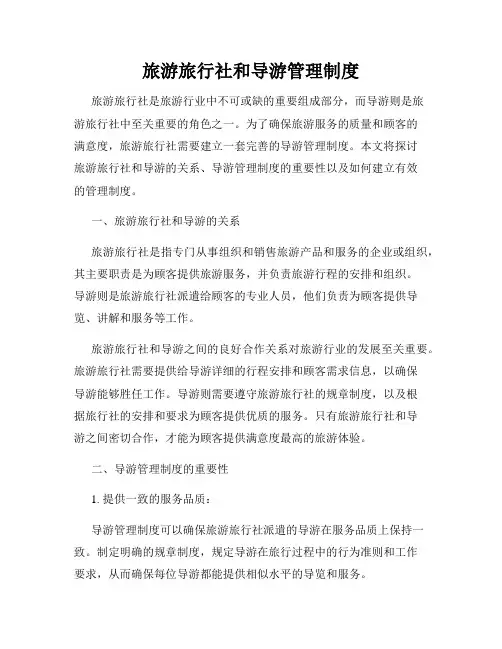 旅游旅行社和导游管理制度
