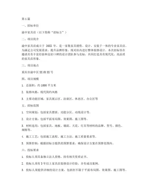 渝中家具店装修设计招标(3篇)