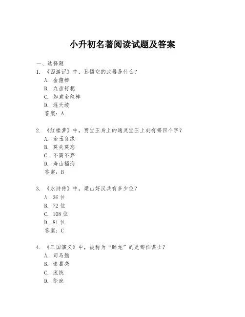 小升初名著阅读试题及答案