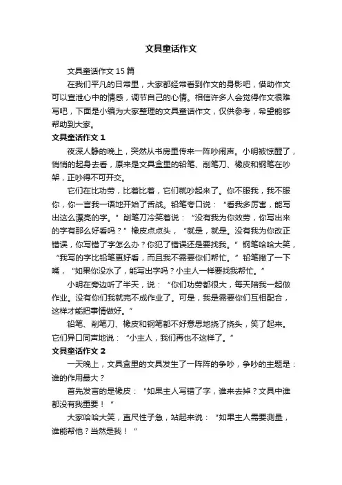 文具童话作文15篇