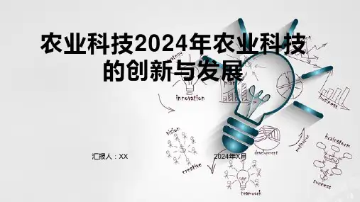 农业科技2024年农业科技的创新与发展