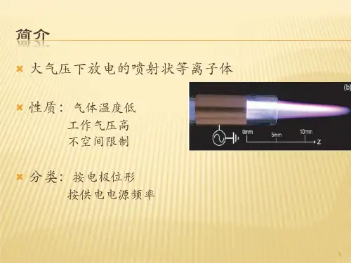 大气压冷等离子体射流简介