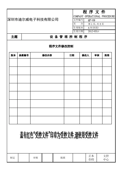 QP-09设备管理控制程序