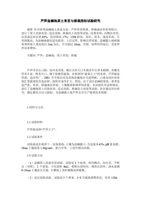 芦笋盐碱地原土育苗与移栽指标试验研究