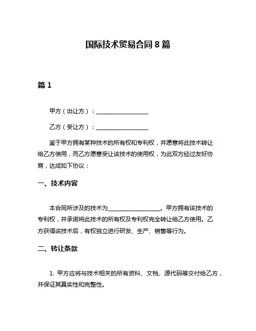 国际技术贸易合同8篇