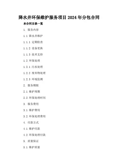 降水井环保维护服务项目2024年分包合同