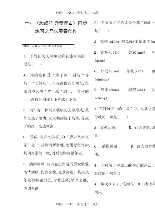 《念奴娇赤壁怀古》练习题(附答案)